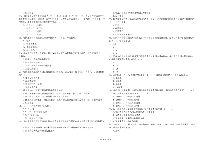 食品安全员业务能力考核试卷A卷 附解析.doc_第3页