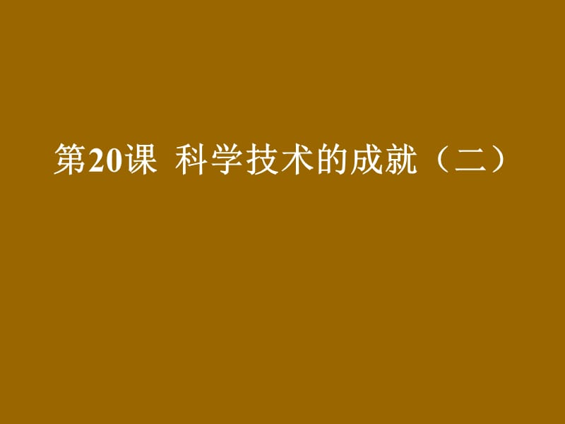 七年级历史科学技术的成就.ppt_第1页