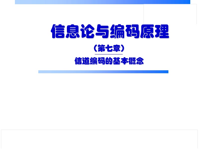 信息論與編碼原理-第7章-信道編碼的基本概念.ppt_第1頁