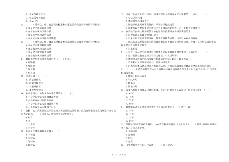 餐饮服务食品安全管理员专业知识能力检测试题C卷 附答案.doc_第2页