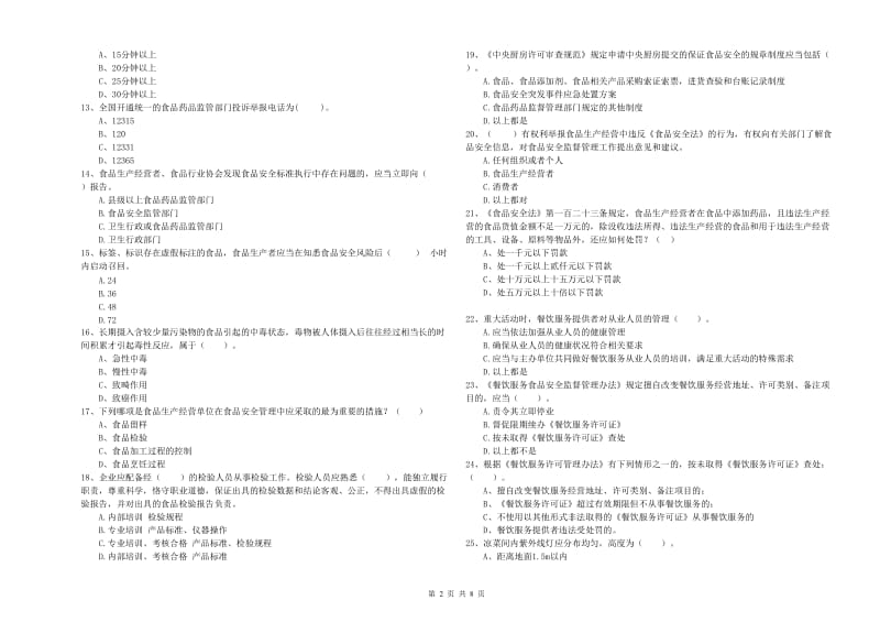 食品安全监管员能力考核试题B卷 附答案.doc_第2页