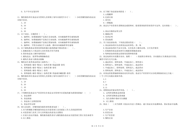 食品安全管理人员业务能力提升试题B卷 附答案.doc_第2页