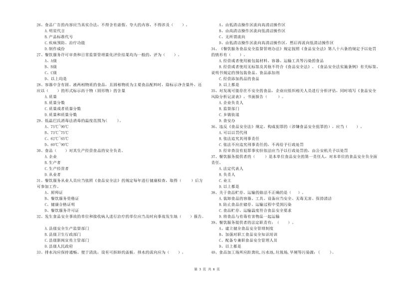 食品安全管理人员业务能力提升试题B卷 附答案.doc_第3页