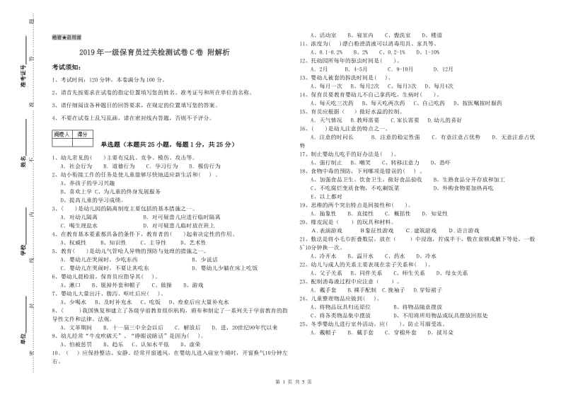 2019年一级保育员过关检测试卷C卷 附解析.doc_第1页