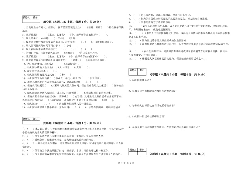 2019年一级保育员过关检测试卷C卷 附解析.doc_第2页