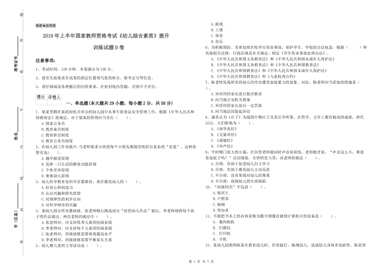 2019年上半年国家教师资格考试《幼儿综合素质》提升训练试题D卷.doc_第1页