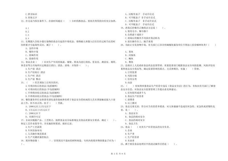 食品安全监管员业务水平检测试卷 附解析.doc_第2页