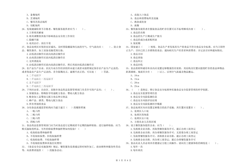 食品安全监管员业务水平检测试卷 附解析.doc_第3页