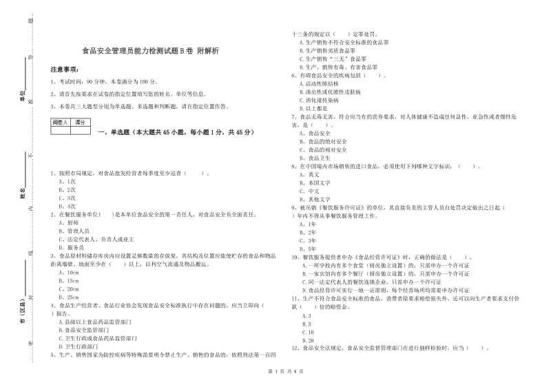 食品安全管理员能力检测试题B卷 附解析.doc_第1页