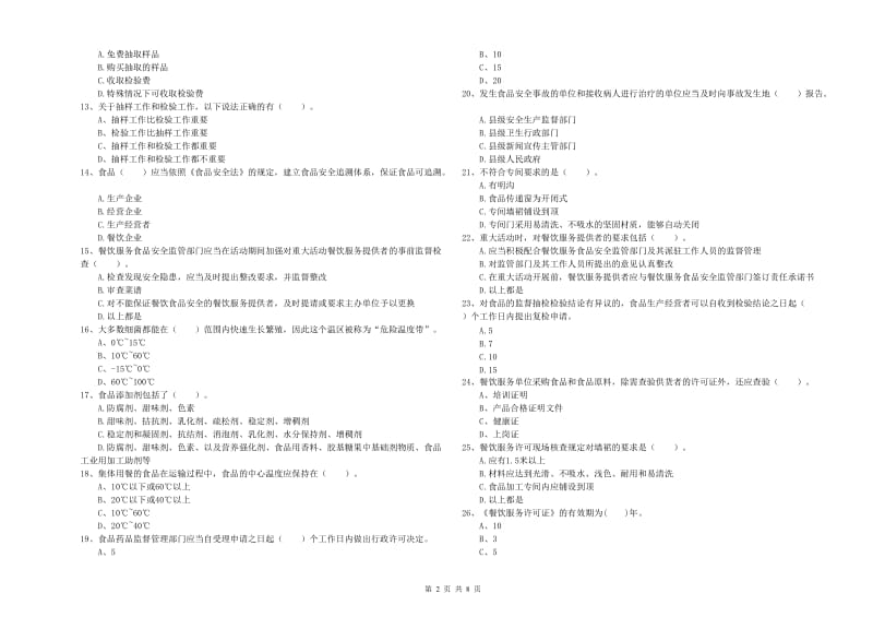 食品安全管理员能力检测试题B卷 附解析.doc_第2页