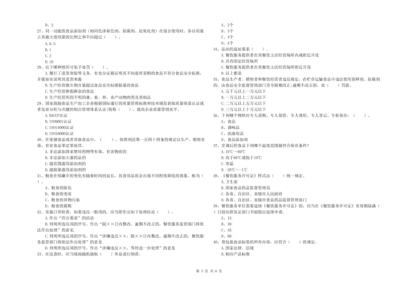 食品安全管理员能力检测试题B卷 附解析.doc_第3页