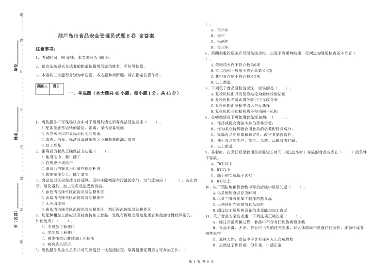 葫芦岛市食品安全管理员试题B卷 含答案.doc_第1页