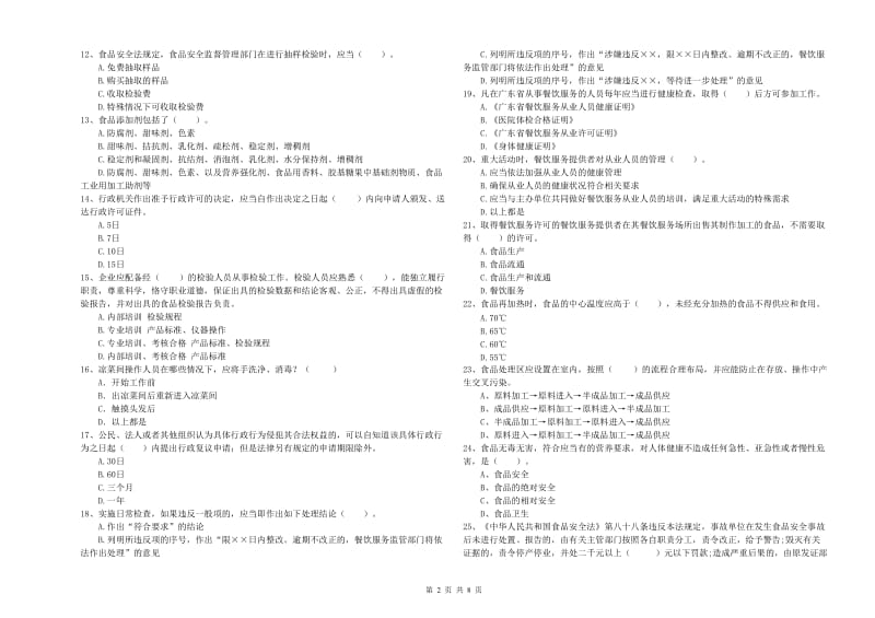 葫芦岛市食品安全管理员试题B卷 含答案.doc_第2页