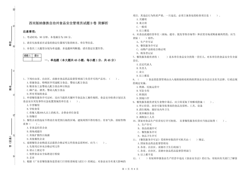 西双版纳傣族自治州食品安全管理员试题D卷 附解析.doc_第1页