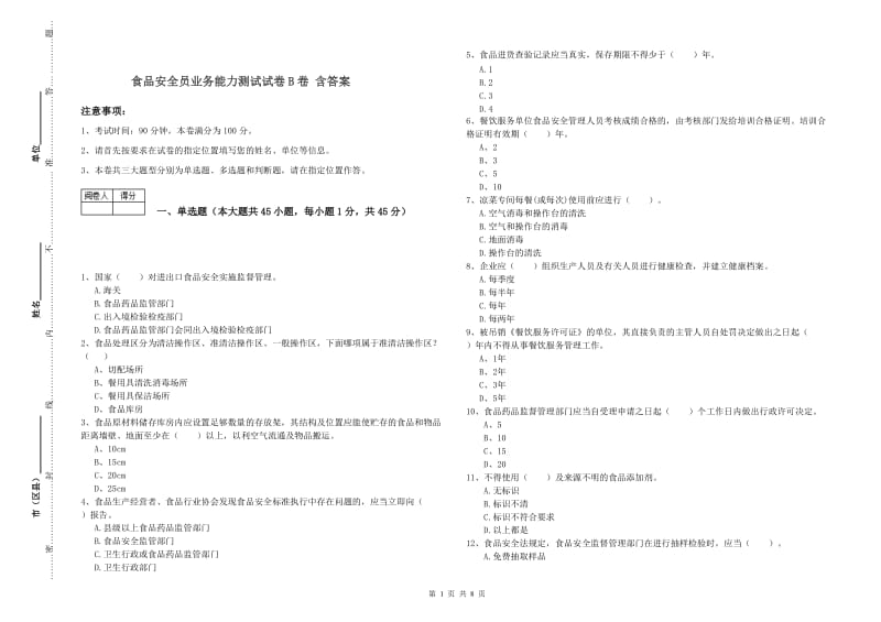 食品安全员业务能力测试试卷B卷 含答案.doc_第1页