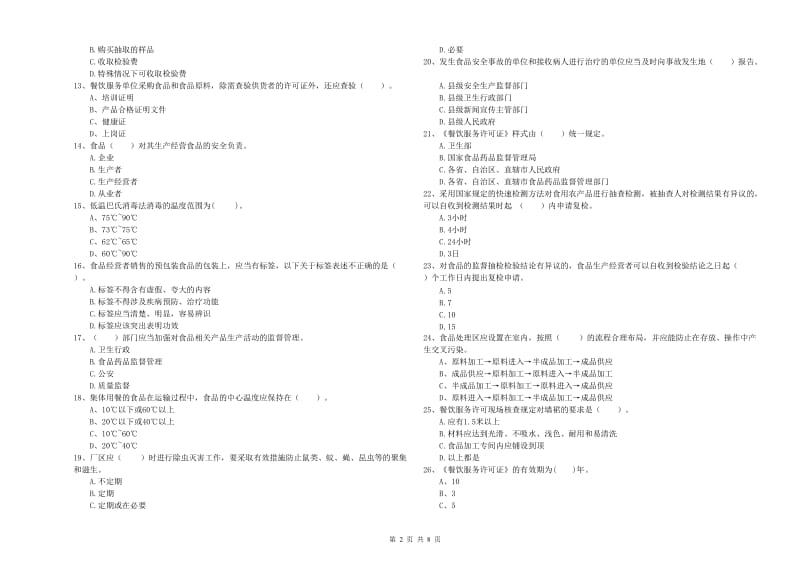 食品安全员业务能力测试试卷B卷 含答案.doc_第2页