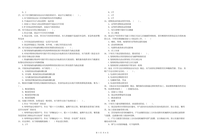 食品安全员业务能力测试试卷B卷 含答案.doc_第3页