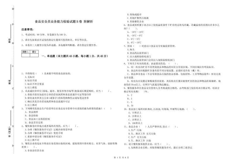 食品安全员业务能力检验试题B卷 附解析.doc_第1页