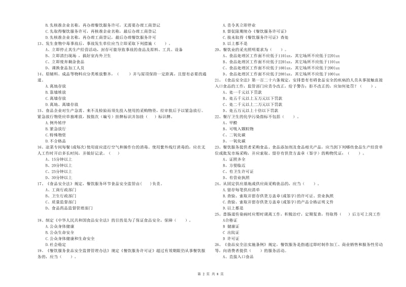 食品安全员业务能力检验试题B卷 附解析.doc_第2页