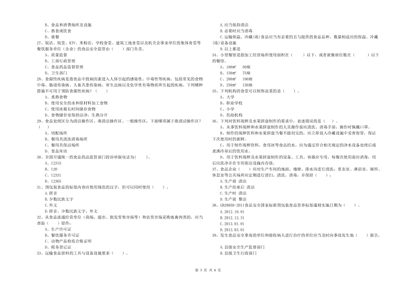 食品安全员业务能力检验试题B卷 附解析.doc_第3页