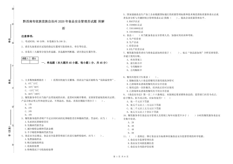 黔西南布依族苗族自治州2020年食品安全管理员试题 附解析.doc_第1页