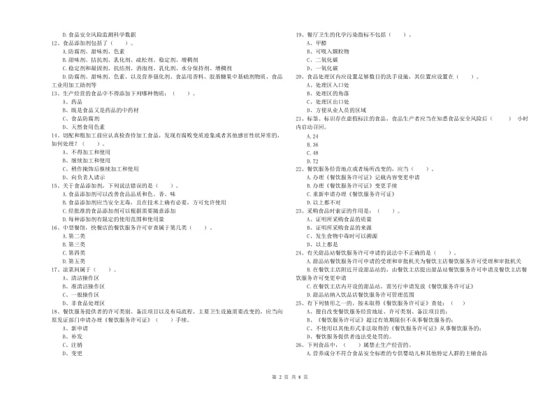 黔西南布依族苗族自治州2020年食品安全管理员试题 附解析.doc_第2页