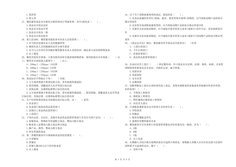 食品行业人员专业知识能力检测试题 含答案.doc_第3页