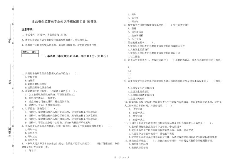 食品安全监管员专业知识考核试题C卷 附答案.doc_第1页