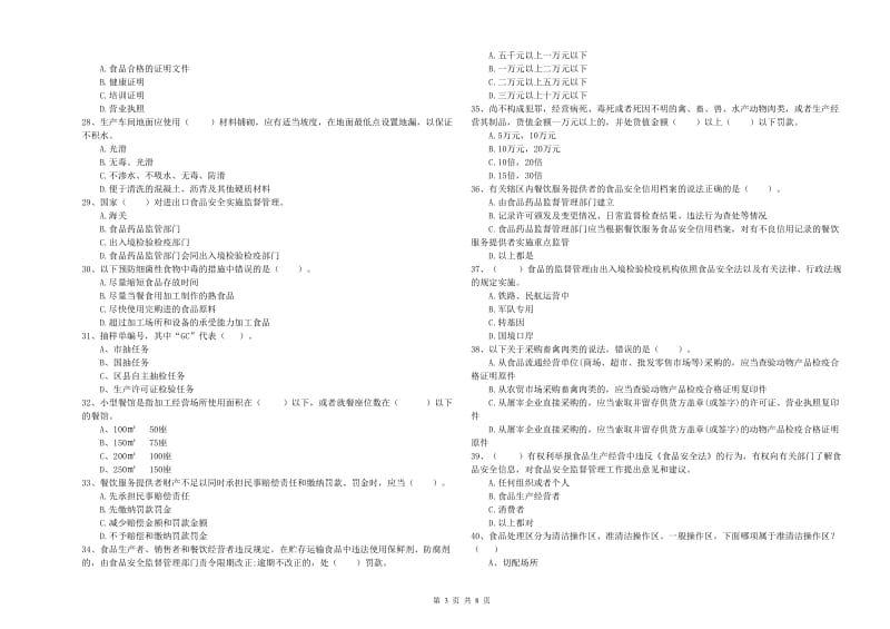 食品安全监管员专业知识考核试题C卷 附答案.doc_第3页