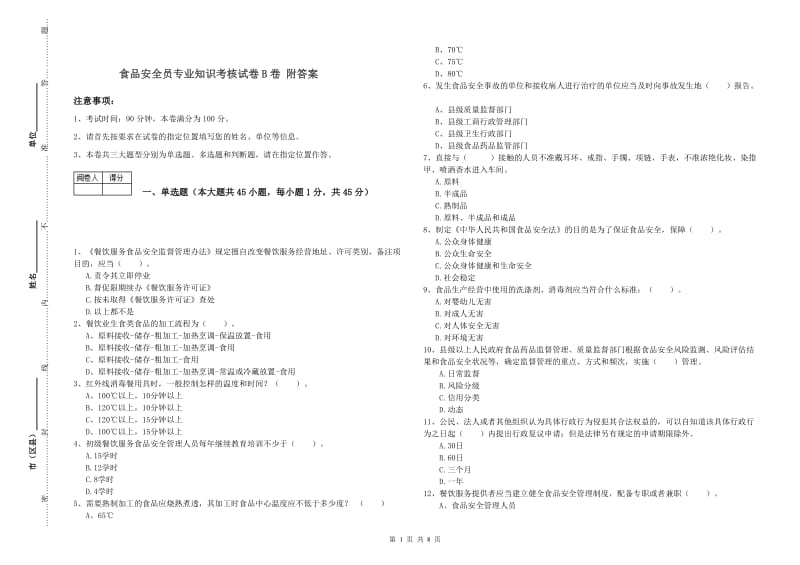 食品安全员专业知识考核试卷B卷 附答案.doc_第1页