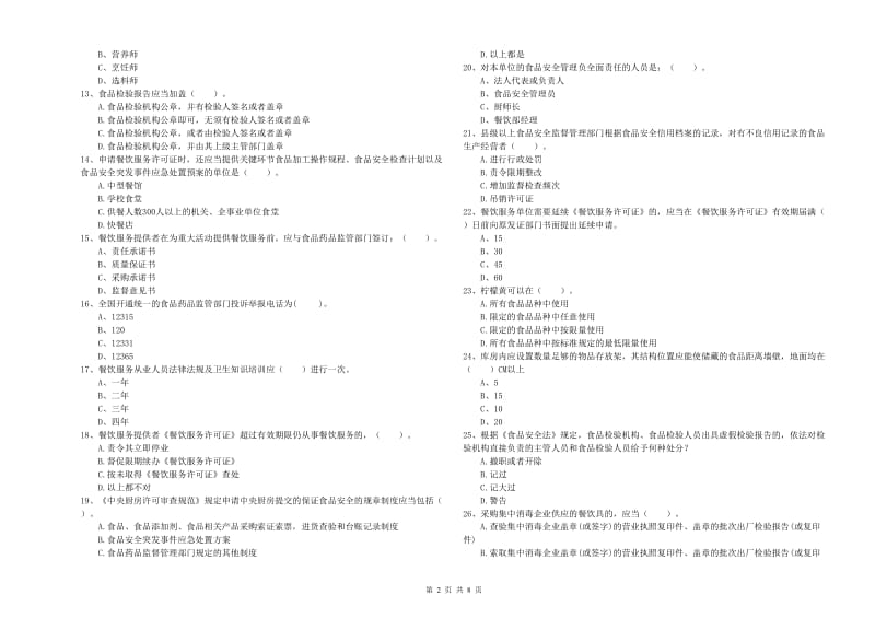 食品安全员专业知识考核试卷B卷 附答案.doc_第2页