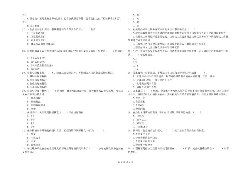 食品安全员专业知识考核试卷B卷 附答案.doc_第3页