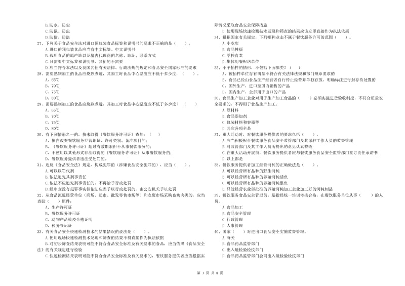 食品安全监管人员业务培训试卷B卷 含答案.doc_第3页