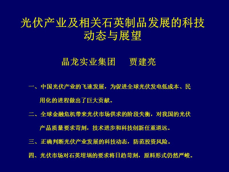 光伏产业及相关石英制品发展的科技动态与展望.ppt_第1页