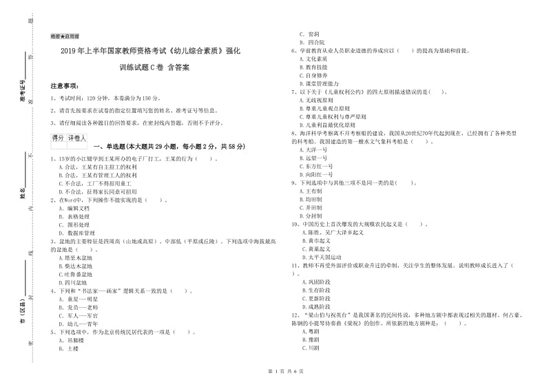 2019年上半年国家教师资格考试《幼儿综合素质》强化训练试题C卷 含答案.doc_第1页