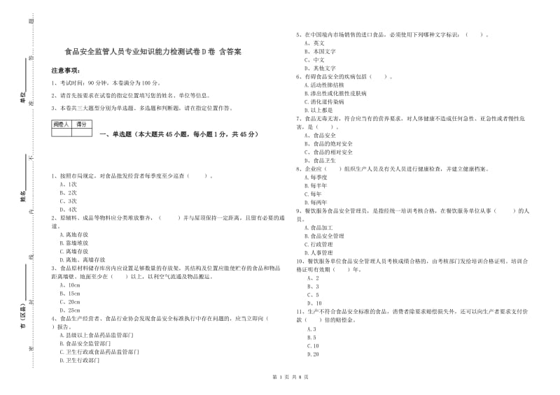 食品安全监管人员专业知识能力检测试卷D卷 含答案.doc_第1页