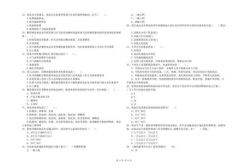 食品安全监管人员专业知识能力检测试卷D卷 含答案.doc_第2页