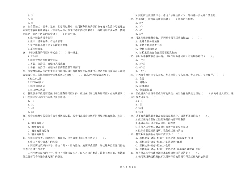 食品安全监管人员专业知识能力检测试卷D卷 含答案.doc_第3页