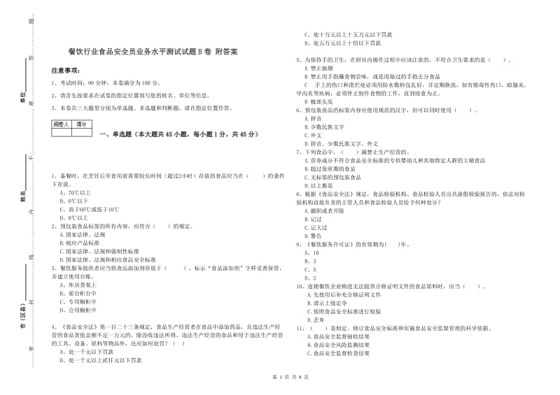 餐饮行业食品安全员业务水平测试试题B卷 附答案.doc_第1页