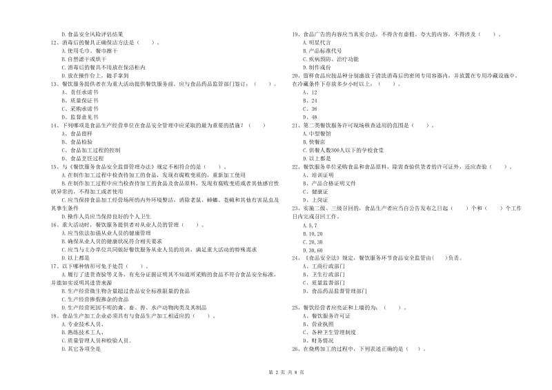 餐饮行业食品安全员业务水平测试试题B卷 附答案.doc_第2页