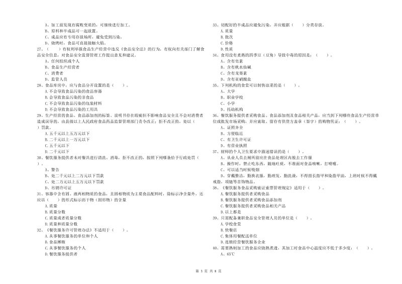 餐饮行业食品安全员业务水平测试试题B卷 附答案.doc_第3页