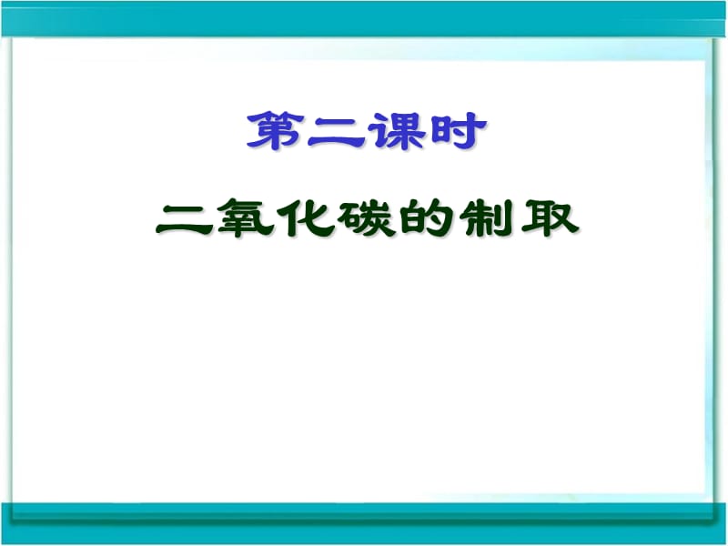 初中化學(xué)九年級上《二氧化碳的制取》課件.ppt_第1頁