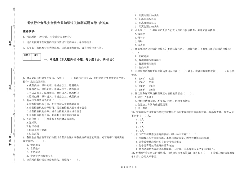 餐饮行业食品安全员专业知识过关检测试题B卷 含答案.doc_第1页