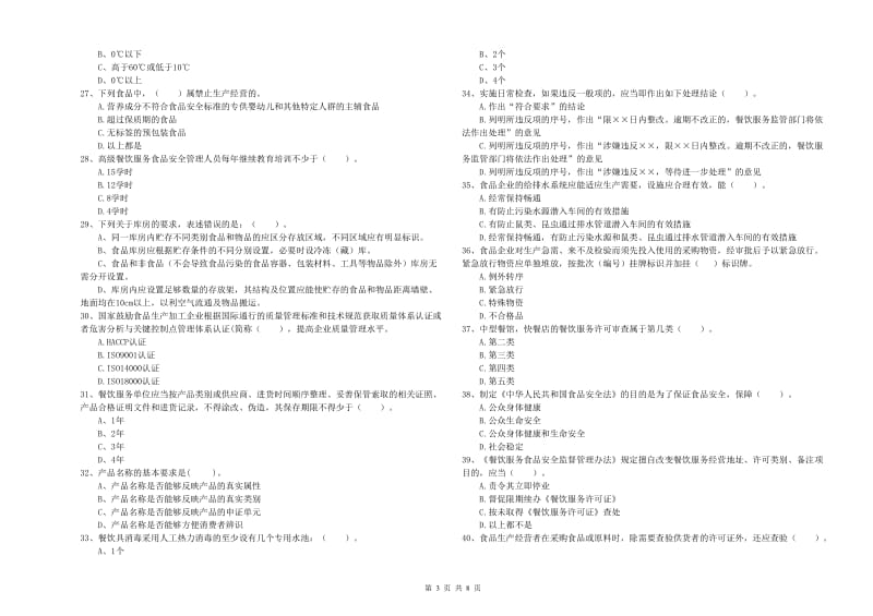 餐饮行业食品安全员专业知识过关检测试题B卷 含答案.doc_第3页