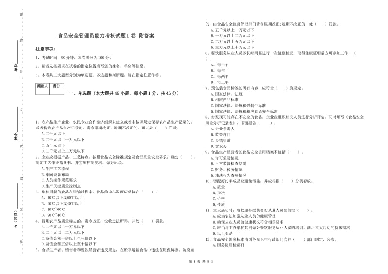 食品安全管理员能力考核试题D卷 附答案.doc_第1页