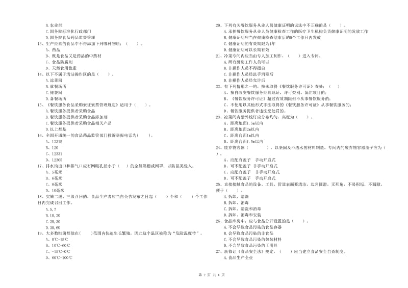 食品安全管理员能力考核试题D卷 附答案.doc_第2页