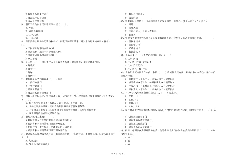 食品安全管理员能力考核试题D卷 附答案.doc_第3页