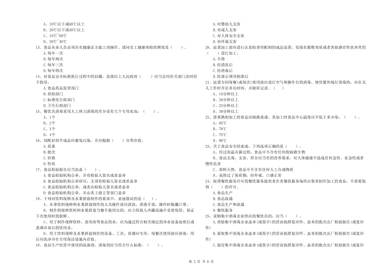 餐饮服务食品安全管理人员业务能力检测试卷C卷 含答案.doc_第2页