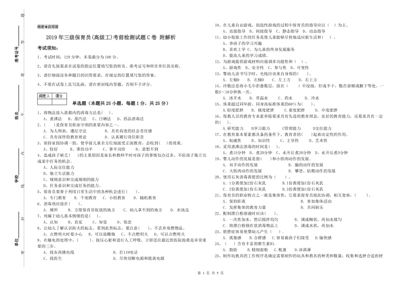 2019年三级保育员(高级工)考前检测试题C卷 附解析.doc_第1页