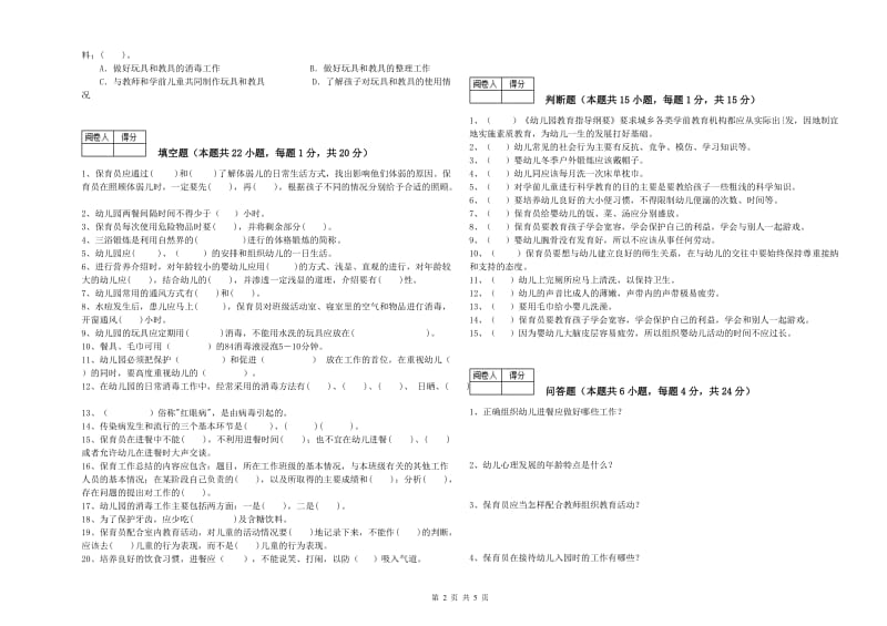 2019年三级保育员(高级工)考前检测试题C卷 附解析.doc_第2页